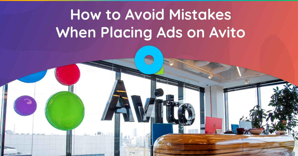 Avito에 광고를 게재할 때 실수를 피하고 매출을 늘리는 방법