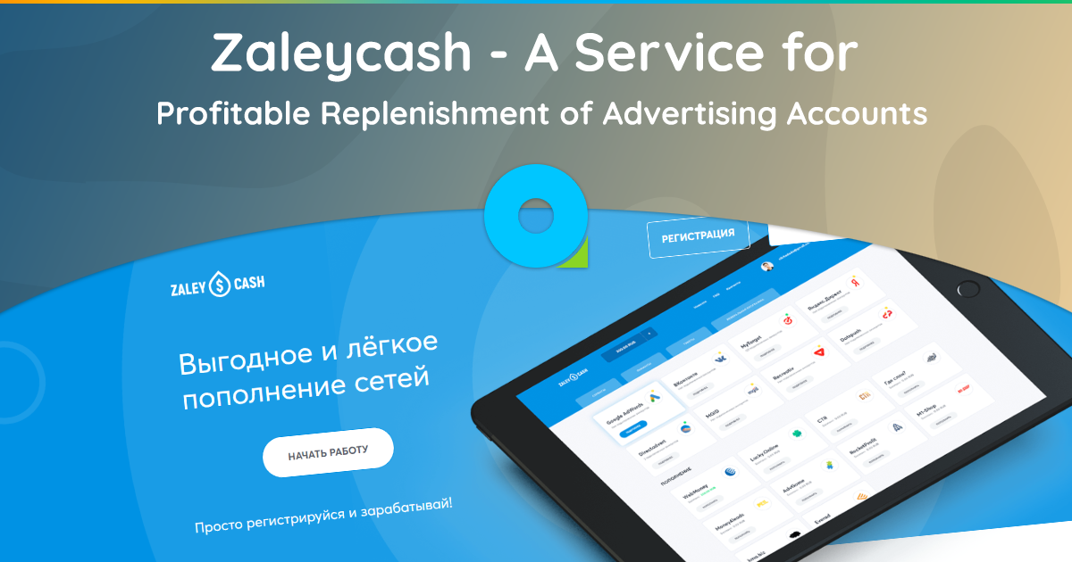 Zaleycash — сервис для прибыльного пополнения рекламных счетов